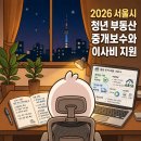 (주)더모아부동산중개법인 | 2026 서울시 청년 부동산 중개보수와 이사비 지원 40만 원 하반기 신청 조건 및 서류 정리