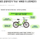 대전 공영자전거 `타슈` 새해엔 더 산뜻해진다. 이미지