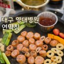 대구 영대병원역 맛집 연막창 봉덕동 막창 실패없는 곳
