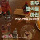 UR(원주시)-[양지로]-하-12 | 원주 반곡동 칵테일바 아란💡