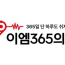 판교이엠365의원 이미지