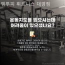 엠투피휘트니스 대명점 이미지