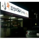 임성보동태찌개