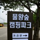 물왕숲캠핑파크 이미지