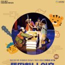 뚝딱하니 어흥 이미지