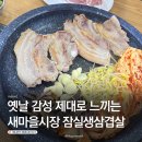 고기마을 호수 | 잠실새내 고기 찾을 때 새마을시장 안 숨은 삼겹살집 잠실생삼겹살 후기