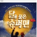 9월 28일(일) 대학로에서 창작 힐링 뮤지컬 '달을 품은 슈퍼맨' 함께 봐요^^ 이미지