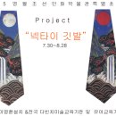 2004,2005 학기 유아미술수강 원장님 초대참여"넥타이 깃발 "Project 안내입니다. 이미지