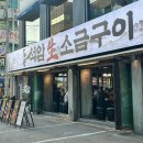 주물주물고기집 | 울산 삼산 맛집 석암생소금구이 신상 고기집 오픈 돌주물판 소금구이 솔직후기