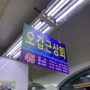 오륙도 상회 이미지