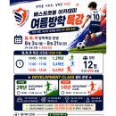 순천 축구교실 베스트풋볼 아카데미 | 유치부·초등부...경기 및 축구대회 참가 후기 & 여름방학 특강 모집