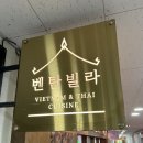 벤탄빌라 의왕내손점 | [Mystery Life-ing] 의왕/인덕원 :: 벤탄빌라 - 의왕내손점 :: 쌀국수 &amp; 나시고랭