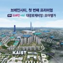 평택 브레인시티 대광로제비앙 모아엘가 미분양 잔여세대 분양 이미지