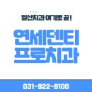 연세덴티프로치과의원 | 연세denti 일산치과 연세덴티프로치과 후회 없는 선택