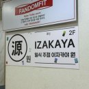 39대포삼겹본오점 | [부산술집/해운대술집] 프라이빗한 공간에서 일식 안주를 골라 즐길 수 있는 ‘ 이자카야 원 ’