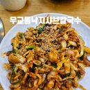 무교동낙지샤브칼국수 | 매콤한 낙지볶음이 생각날 때, 무교동낙지샤브칼국수