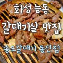 인곡1저류지 축구장 | 화성 능동 갈매기살 맛집｜송도갈매기 동탄점 내돈내산 후기