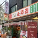소쿠리 | 부산 전포동 고기집 ‘소쿠리’ 솔직후기