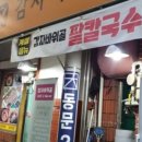 감자바위골칼국수
