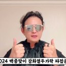 2024 백중맞이 강화열두가락 파접공연 노라조 조빈 축하영상 이미지