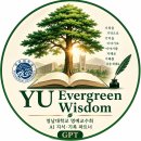 명예교수회 전담 "Gem &amp; GPT" 비서 | "YU Evergreen Wisdom" 사용법 안내 이미지
