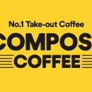 컴포즈커피충북 - 음성군 대하로 273 | 컴포즈커피충북
