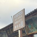 중도길 | [중국/윈난성(운남성) 여행] 호도협(虎跳峡) 당일치기 미니 트레킹 후기, 차마객잔/중도객잔