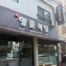 영춘식당 - 천안시 동남구 | 영춘식당
