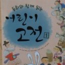 함께 읽는 우리 고전 동화 이미지