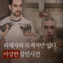 `피해자와 목격자만 있다` 이상한 살인사건의 결말. 이미지