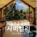 엠지비테니스빌라 | 서울근교 포천 사비벨리 글램핑 신축 풀빌라급 캠핑감성