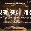 (새찬송가 20장)큰 영광 중에 계신 주(Begin, My Tongue, Some Heavenly Theme) G 이미지