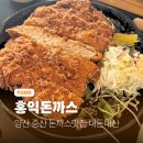 서들8길 | 양산 증산 돈까스맛집 홍익돈까스 양산점 내돈내산 솔직후기