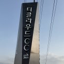 퍼스트 클럽 | 경기북부 동두천에 있는 티클라우드CC 라운드 후기