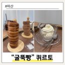 마산회원구 ⓒ-16 | 마산 양덕동 메트로시티 디저트 맛집 카이막 아이스크림 굴뚝빵 퀴르토