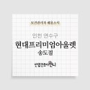 (주)현대백화점 현대프리미엄 아울렛 송도점 네이버블로그