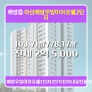 우방아이유쉘공인중개사사무소 | 배방읍 전세 2억 5,000 - 배방우방아이유쉘1단지2단지단지내공인중개사사무소