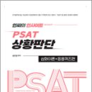 인싸의 인사이트 PSAT 상황판단 심화이론+응용퀴즈편, 성인경, 오스틴북스 이미지