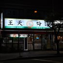 왕천파닭 복대점 이미지