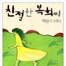 친절한 복희씨 이미지