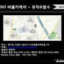 [ 버블샤인카케어 QM3 버블카케어 + 유막제거&발수코팅 ] QM3/수원/버블샤인/손세차/광택/유리막코팅/프리미엄손세차/디테일링손세차 이미지