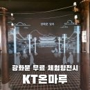 KT비젼 | 서울 뉴핫플 〈광화문 KT온마루〉 무료체험 실내 나들이 강추!