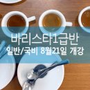 [일반등록/국비지원등록]한국커피협회 바리스타 1급 자격증반 8월 21일 저녁반 개강! 이미지