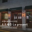 사평대로55길 75-1 | [강남/논현 맛집] 르프레종 Le present_논현역 프렌치 파인다이닝 추천