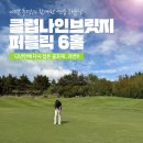 나인브릿지 퍼블릭(대중형6홀) | 제주 클럽나인브릿지퍼블릭 6홀 연습라운딩