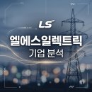 엘에스일렉트릭(주)-1공장 | [기업 분석 시리즈] 엘에스일렉트릭주식회사
