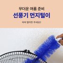 선풍기 먼지털이 이미지