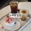 5483 | 잠실 카페 크레뮤클럽, 피스타치오 라떼 맛집 내돈내산후기