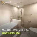 금호어울림1단지 | 청주욕실리모델링 청주복대금호어울림1단지아파트 욕실 시공 후기
