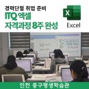 지식인력개발형태 | ITQ 엑셀 자격증 과정 후기 인천 중구평생학습관에서 함께한 합격을 향한 8주
